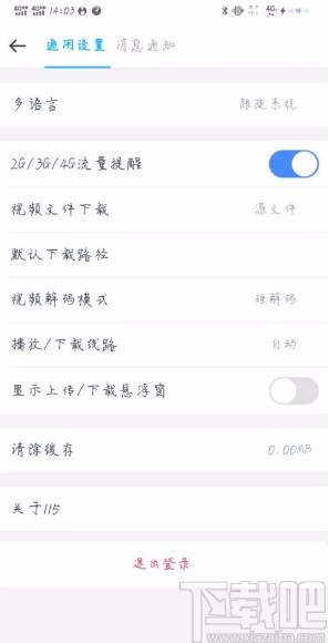 一生相伴115APP设置电信下载线路的方法
