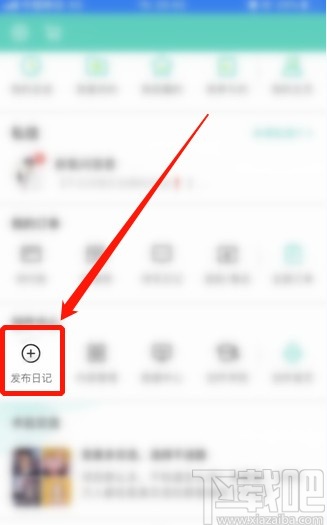 新氧APP发布日记的操作方法