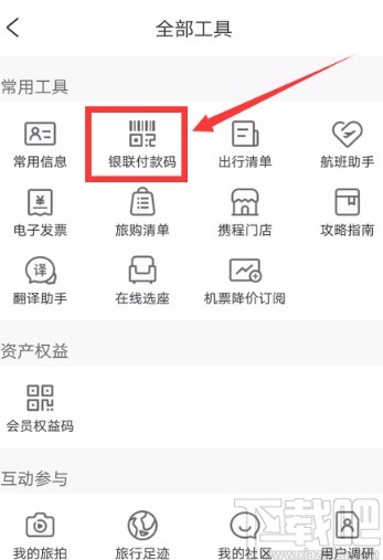 携程旅行APP开通银联付款码的方法