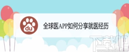 全球医APP分享就医经历的方法
