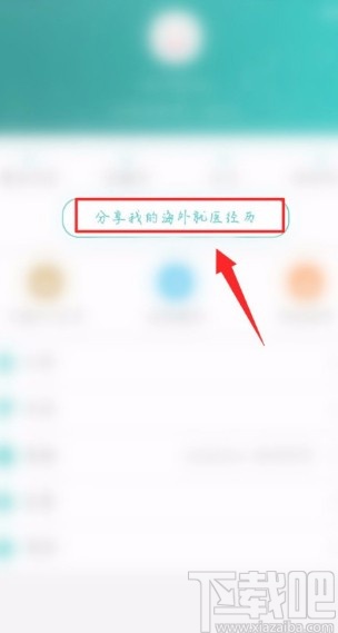 全球医APP分享就医经历的方法