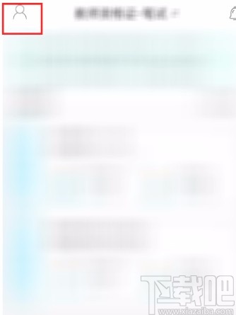 一起考教师APP清理缓存的方法