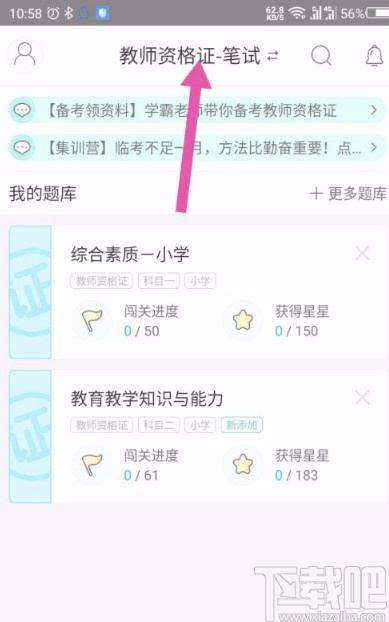 一起考教师app更换考试目标和类型的方法