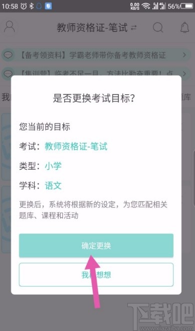 一起考教师app更换考试目标和类型的方法