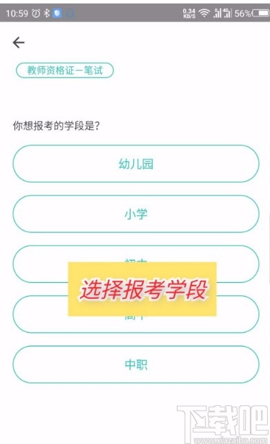 一起考教师app更换考试目标和类型的方法