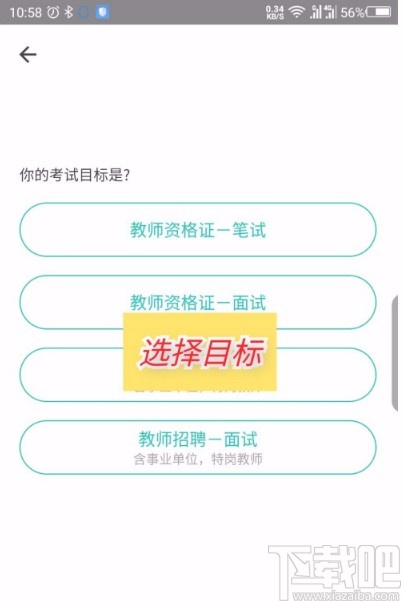 一起考教师app更换考试目标和类型的方法
