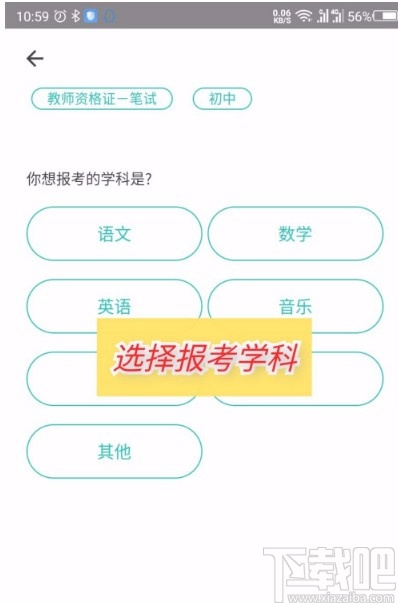 一起考教师app更换考试目标和类型的方法