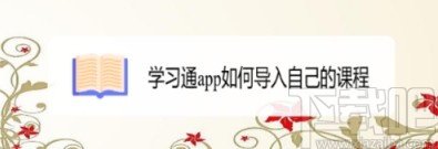 学习通APP导入课程的方法