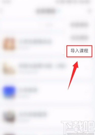 学习通APP导入课程的方法