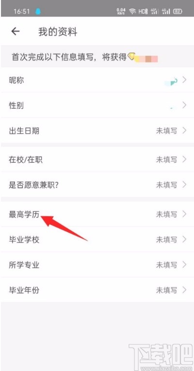 一起考教师app设置最高学历的方法