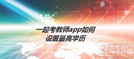一起考教师app设置最高学历的方法