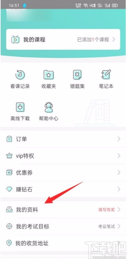 一起考教师app设置最高学历的方法