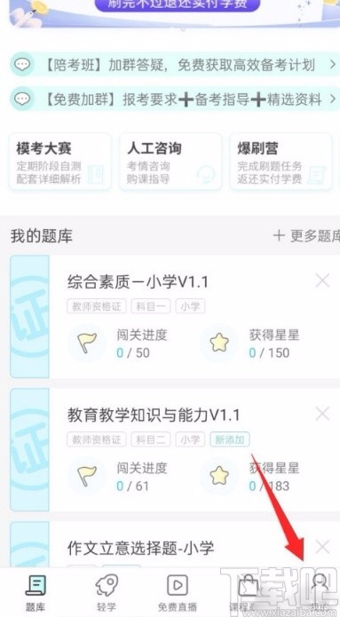 一起考教师app设置最高学历的方法