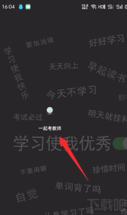 一起考教师app设置最高学历的方法