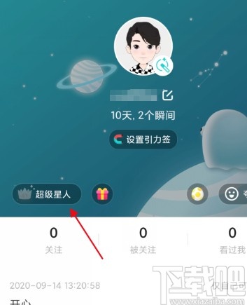 soulAPP开通超级星人的方法步骤
