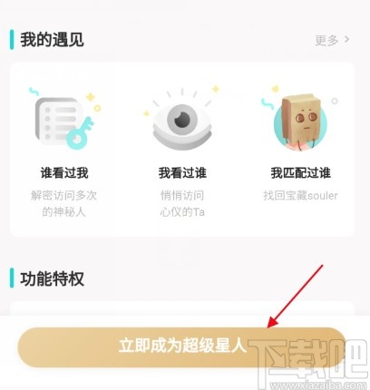 soulAPP开通超级星人的方法步骤