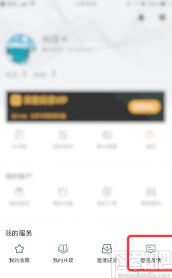 藏书馆APP进行意见反馈的方法