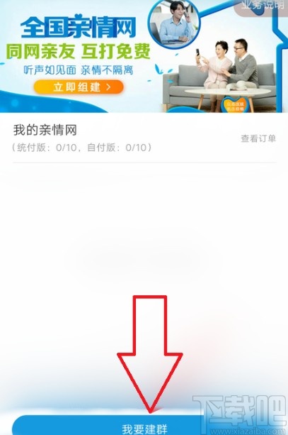 中国移动APP创建亲情网群聊的操作方法