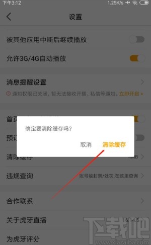 虎牙直播APP清除缓存数据的方法步骤