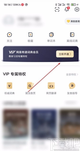 网易有道词典APP开通VIP会员的方法