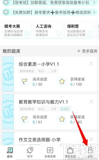 一起考教师APP开启推送通知的方法步骤