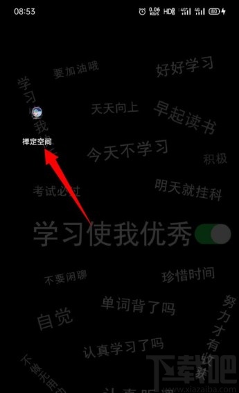 禅定空间APP添加应用监督的方法步骤