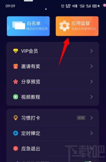禅定空间APP添加应用监督的方法步骤