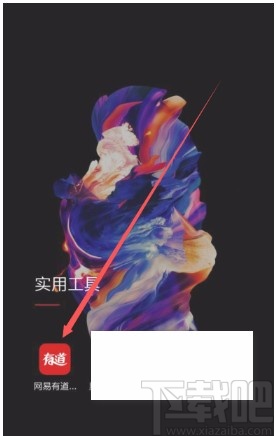 网易有道词典APP开启快速查词的方法