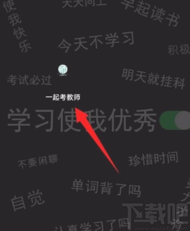 一起考教师app开启夜间模式的方法