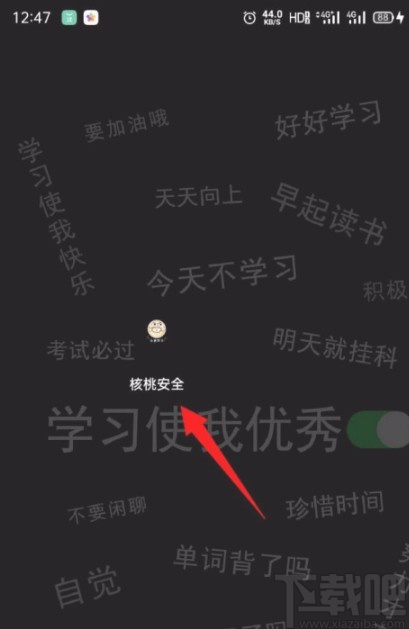 核桃安全app设置永不自动锁定的方法
