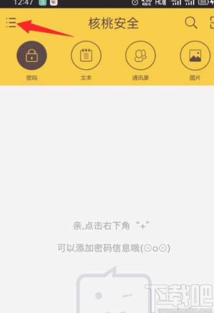 核桃安全app设置永不自动锁定的方法