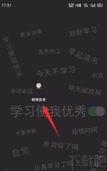 核桃安全app开启禁止截屏的方法