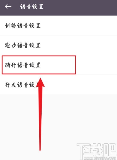 keepAPP更改骑行语音的方法步骤