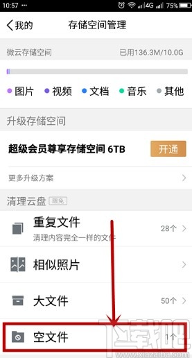 腾讯微云app清理空文件的操作方法
