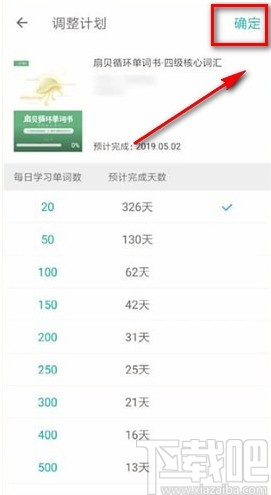 扇贝单词APP修改学习计划的方法