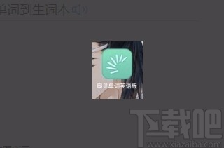 扇贝单词APP将单词添加到生词本的方法