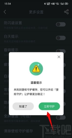 夜间模式APP设置壁纸守护的方法