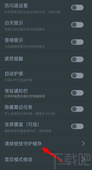 夜间模式APP设置壁纸守护的方法