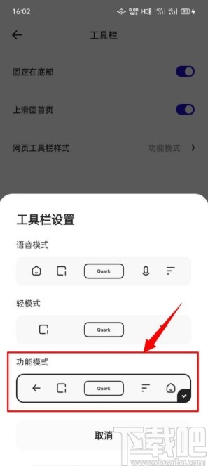 夸克APP设置工具栏模式的方法