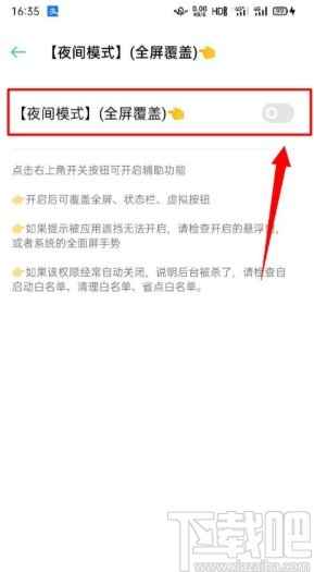 夜间模式APP开启全屏覆盖功能的方法