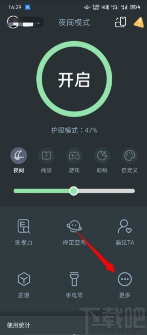夜间模式APP开启全屏覆盖功能的方法