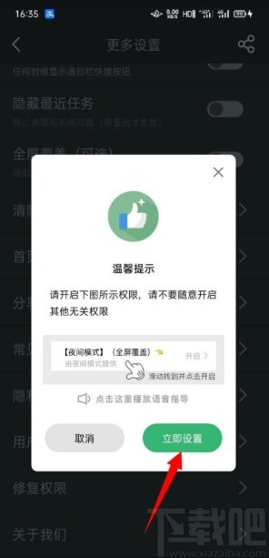 夜间模式APP开启全屏覆盖功能的方法