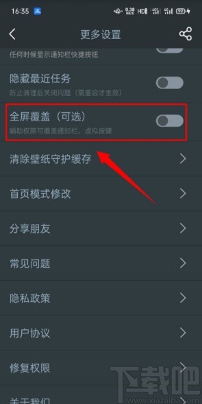 夜间模式APP开启全屏覆盖功能的方法
