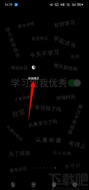 夜间模式APP开启全屏覆盖功能的方法
