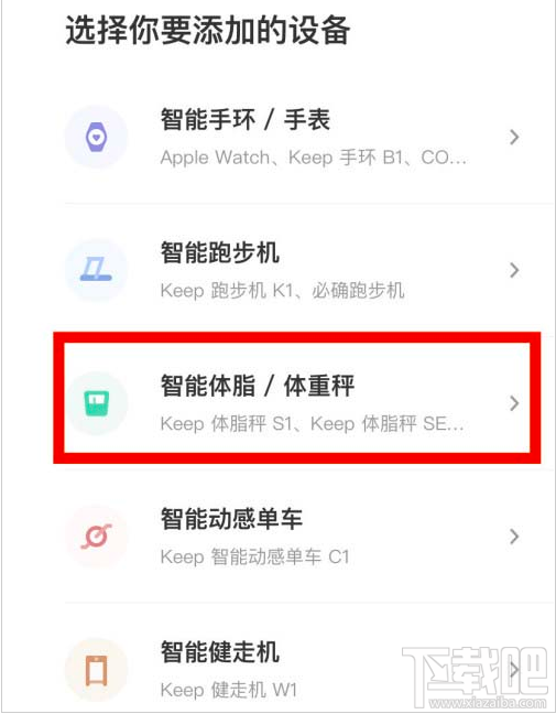 keep如何连接智能体重秤? keep添加体重秤方法教程