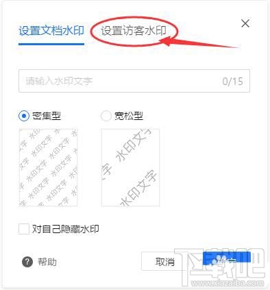 腾讯文档如何设置访客水印？腾讯文档水印设置方法