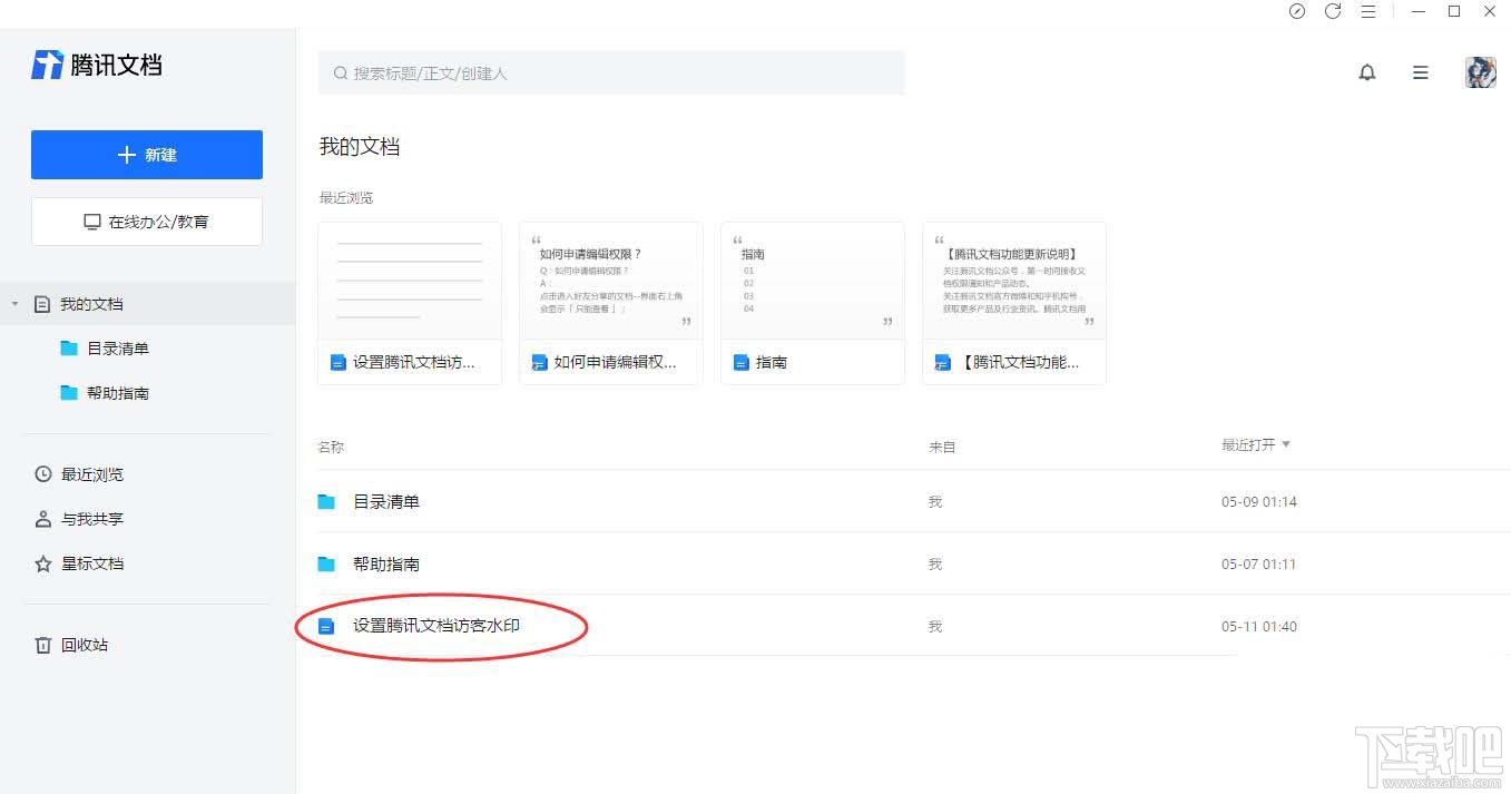 腾讯文档如何设置访客水印？腾讯文档水印设置方法