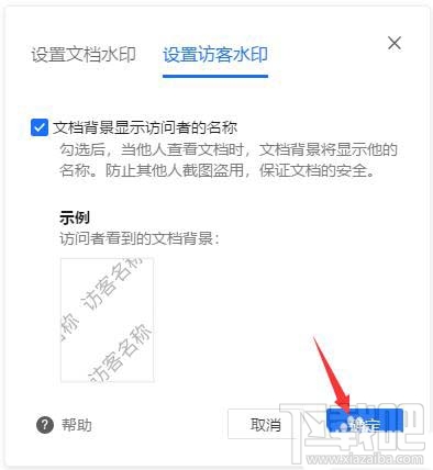 腾讯文档如何设置访客水印？腾讯文档水印设置方法