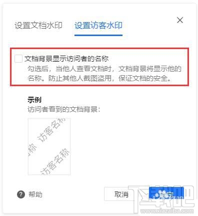 腾讯文档如何设置访客水印？腾讯文档水印设置方法