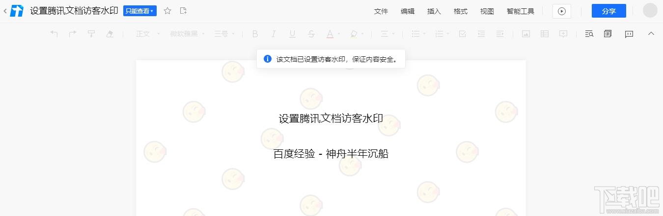 腾讯文档如何设置访客水印？腾讯文档水印设置方法